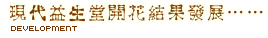 現代益生堂開花結果發展