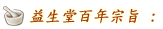 益生堂百年宗旨 :