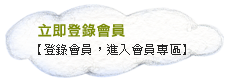 立即登入會員