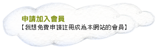 申請加入會員