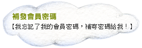 補發會員密碼