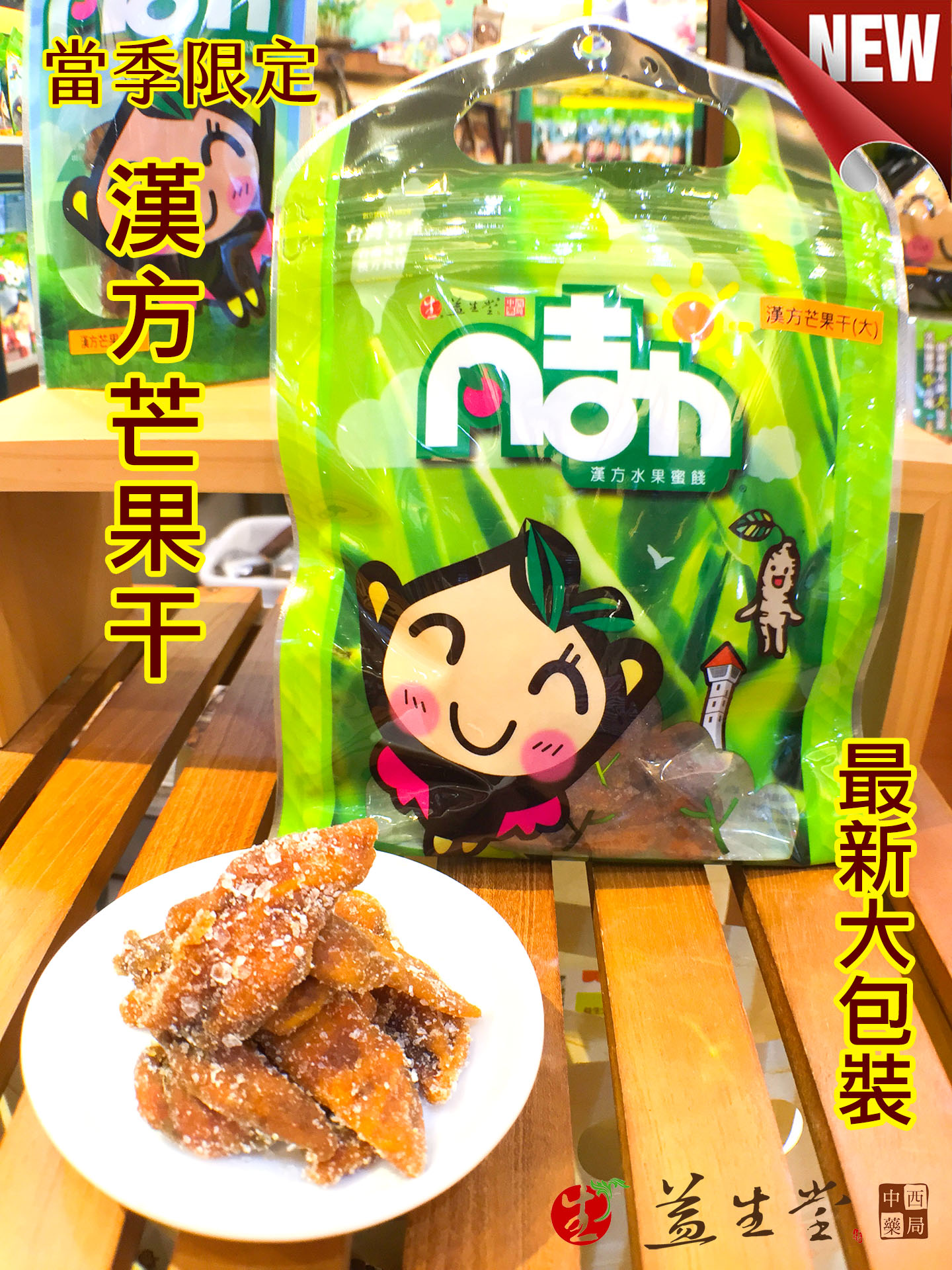 【益生堂】漢方芒果干 (大包裝)