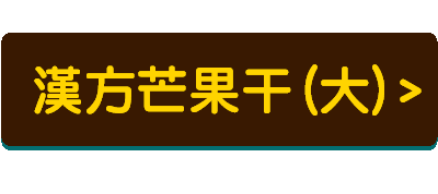 歡迎光臨益生堂 凡吉力官方網站 中藥蜜餞 台南安平路 益生堂中西藥局 台南蜜餞 安平蜜餞