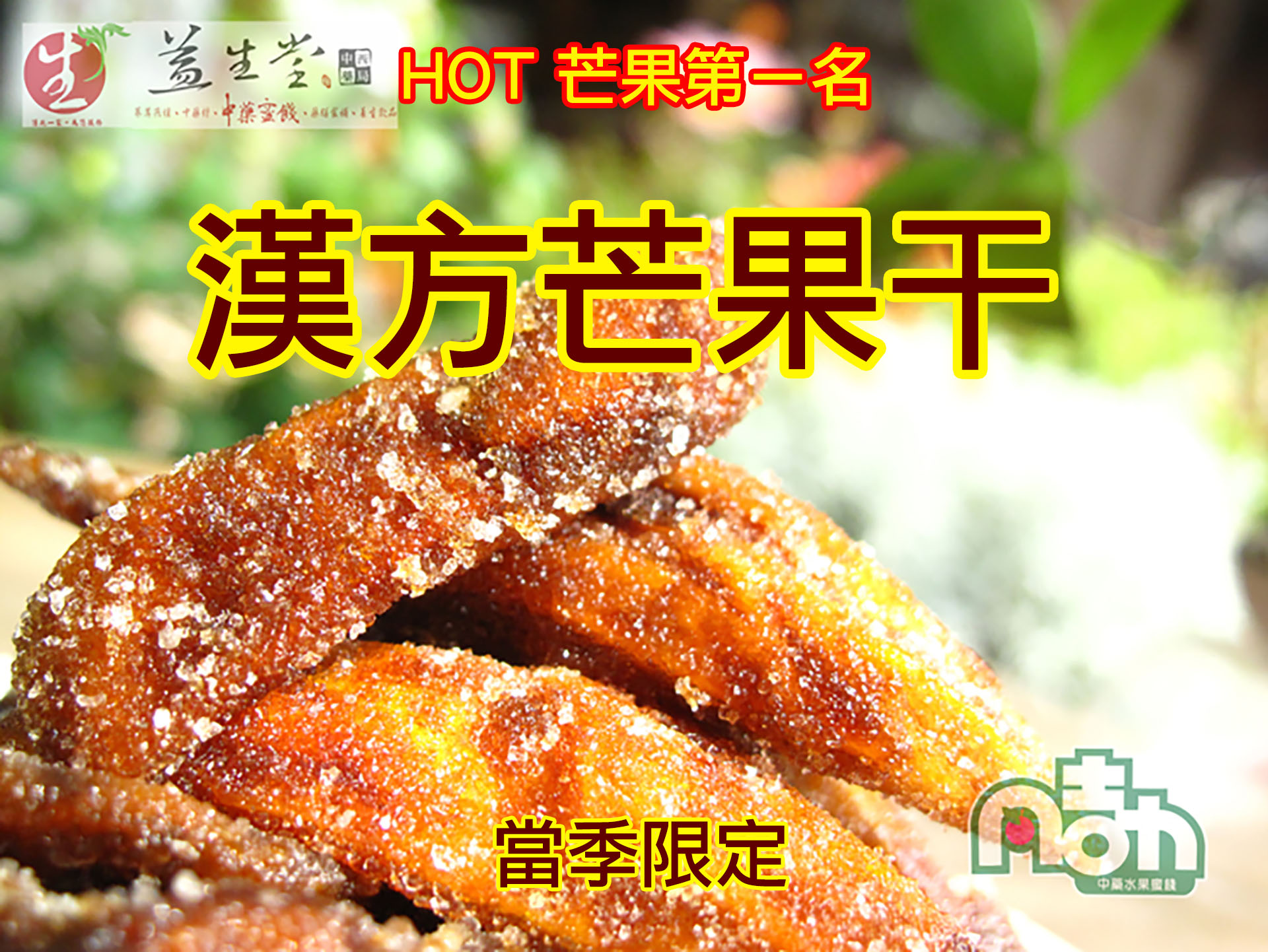 【益生堂】漢方芒果干 (大包裝)