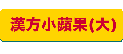 19 最新貨到 漢方小蘋果 19 Hot黃金蘋果果肉 酸甜滋味 鄉間口感香氣十足 臺灣珍貴種植 店面試賣反應熱烈7天兩百包 蘋果口感適中清香酸甜 一塊塊鄉間最初原始的味道益生堂 凡吉力官方網站