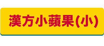 最新貨到 漢方小蘋果 大包裝 Hot黃金蘋果果肉 酸甜滋味 鄉間口感香氣十足 臺灣珍貴種植 店面試賣反應熱烈7天兩百包 蘋果口感適中清香酸甜 一塊塊鄉間最初原始的味道益生堂 凡吉力官方網站