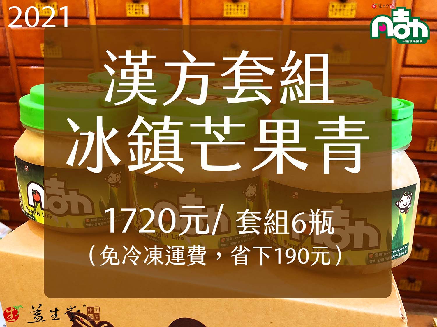 21 夏春呈獻上市 New 冰鎮漢方芒果青 新鮮青芒果益生堂漢方獨家調配 漢方甘酸清爽 滿滿情人愛戀酸甜冰脆可泡冰茶湯汁 先搶先享受 黑貓宅急便 冷凍宅配 益生堂 凡吉力官方網站