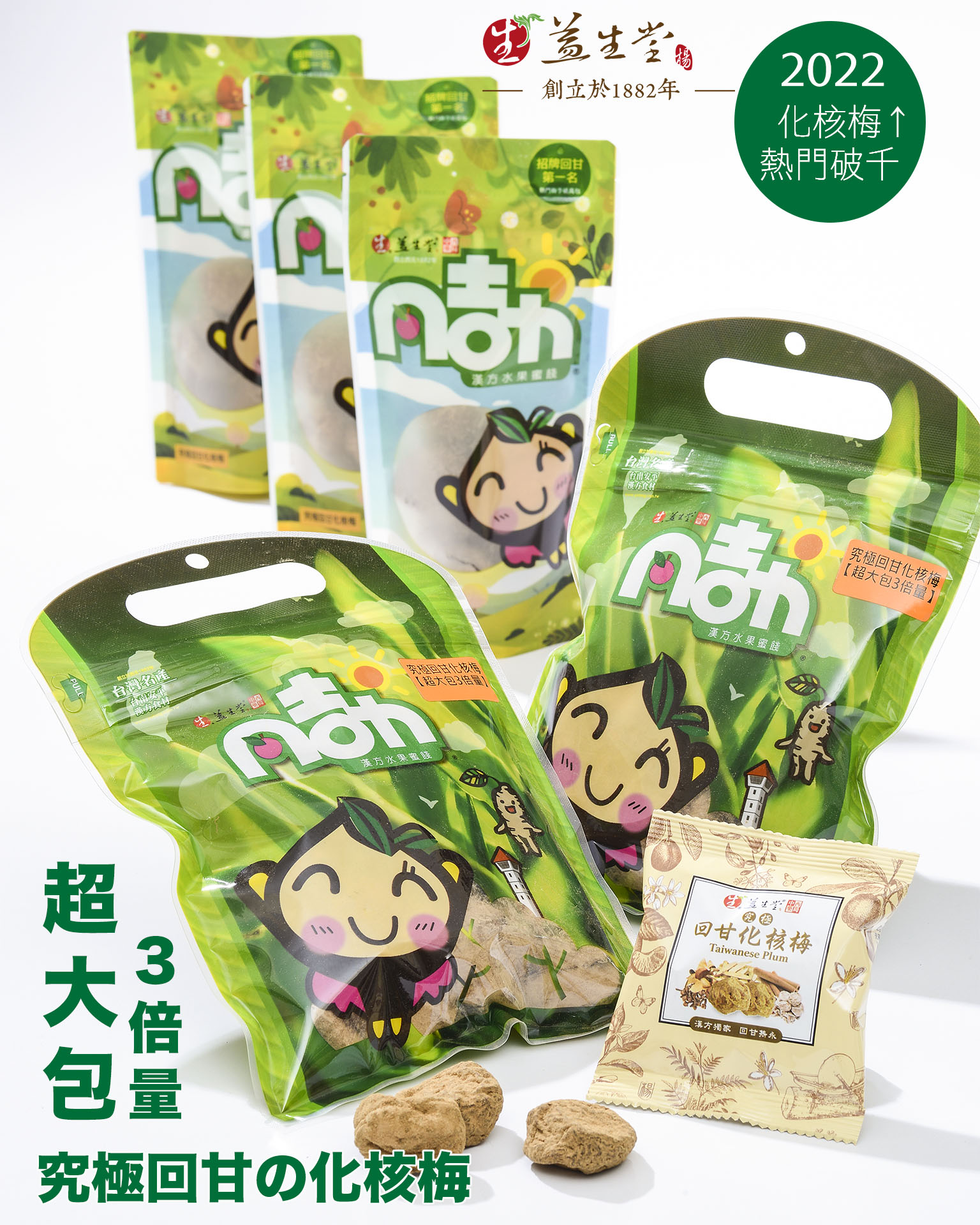 益生堂．究極回甘化核梅 大包裝3倍量