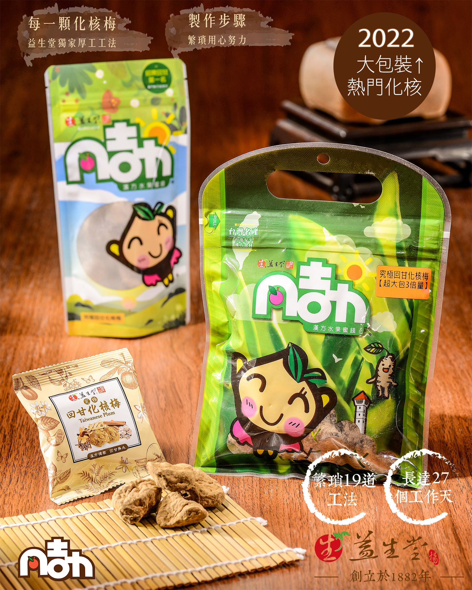 益生堂．究極回甘化核梅 大包裝3倍量