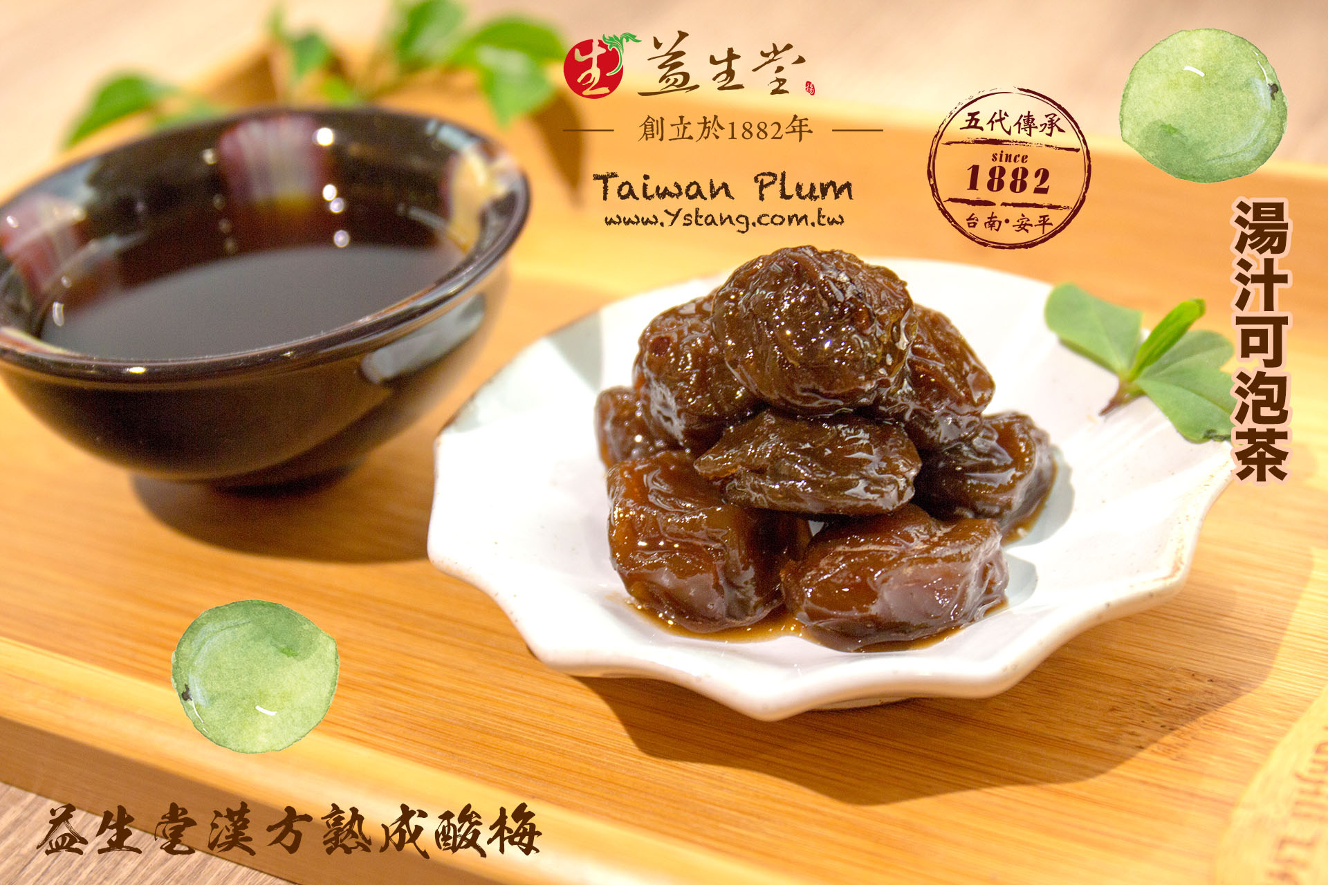 益生堂．漢方熟成望梅