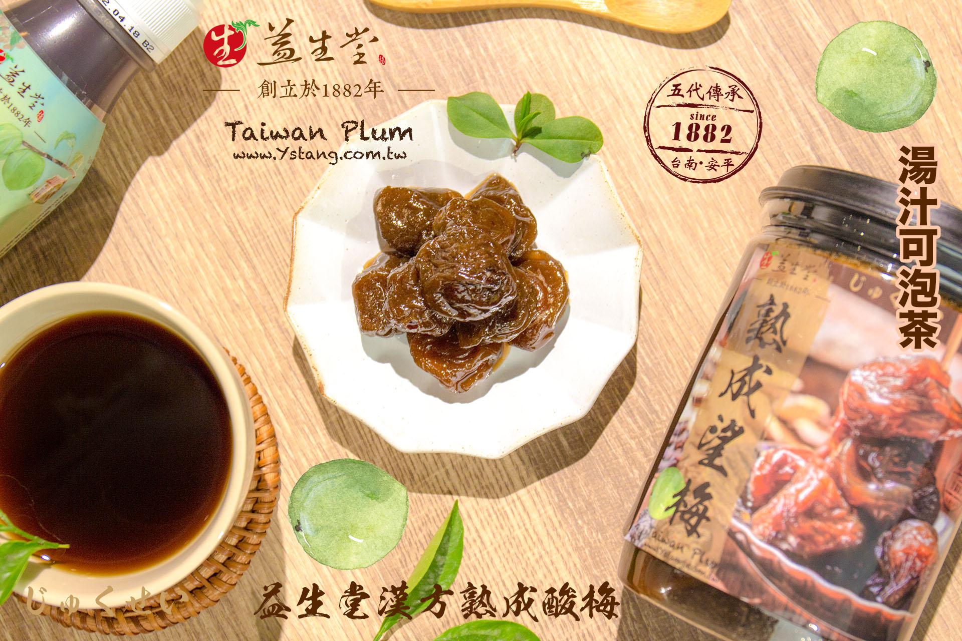 益生堂．漢方熟成望梅
