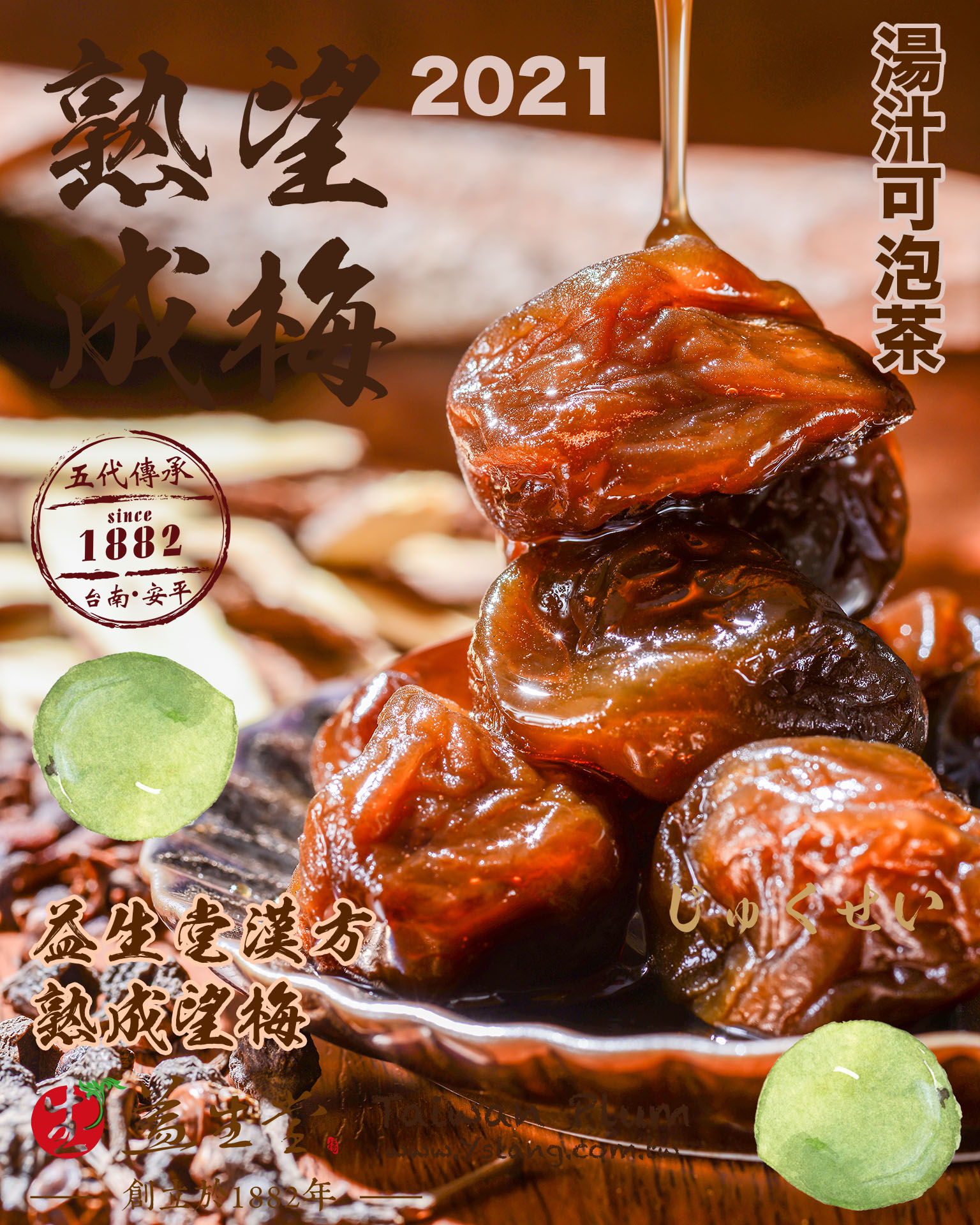 益生堂．漢方熟成望梅