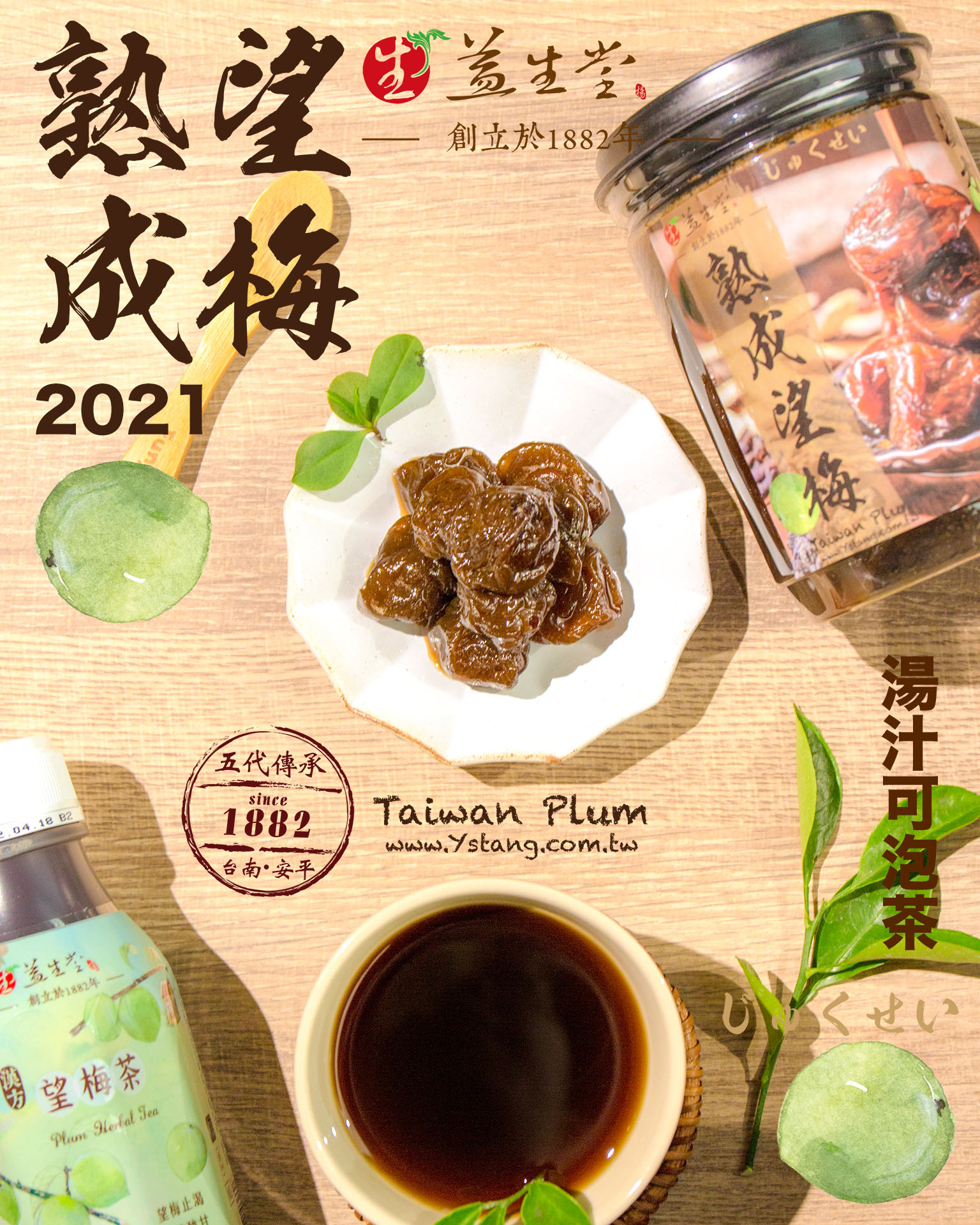 益生堂．漢方熟成望梅