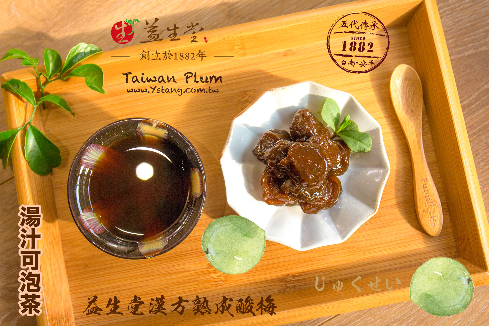 益生堂．漢方熟成望梅