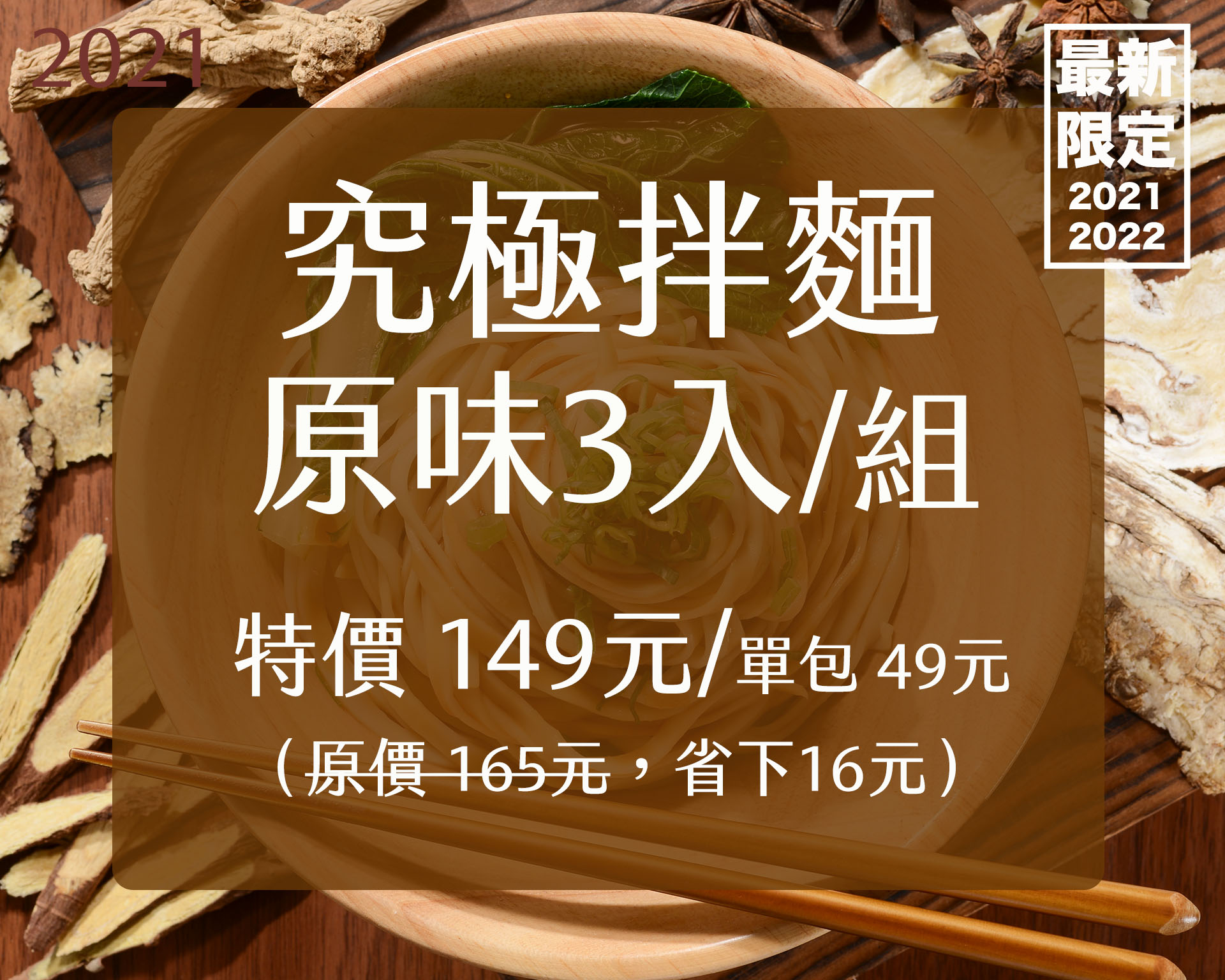益生堂．究極漢方拌麵 (原味) 3入組