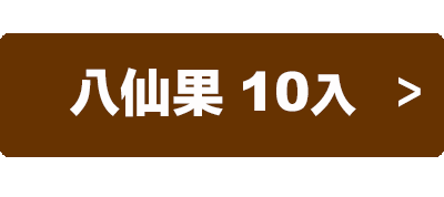 益生堂．究極八仙果隨身包 中包裝 (10入)