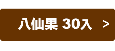 益生堂．究極八仙果隨身包 中包裝 (10入)