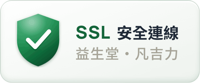 SSL 安全連線