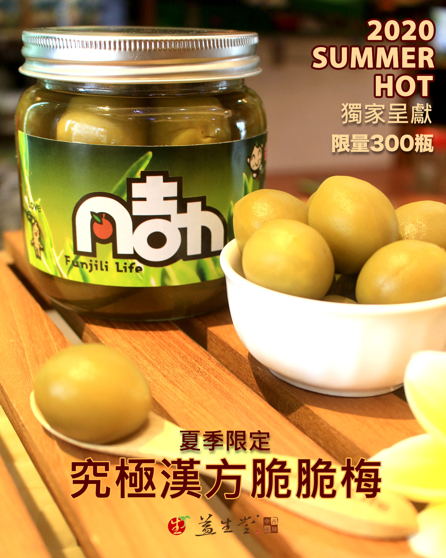 【全數已售完】2020 究極漢方脆脆梅 ~ 2020 HOT益生堂經典獨家製作,臺灣脆梅果實搭配漢方口感,滿滿甘甜湯汁與果實與漢方雋永保留在瓶 ...